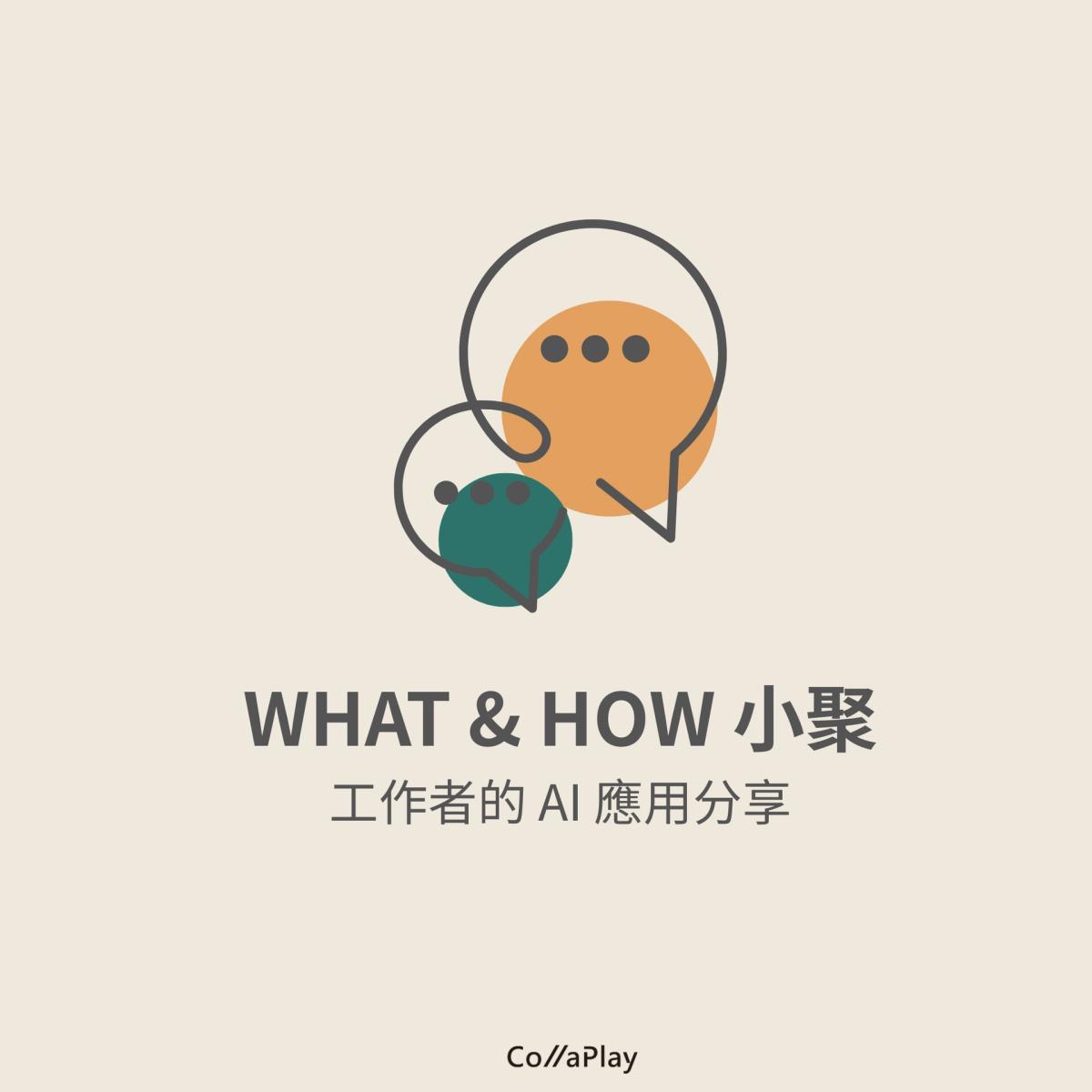 What & How 小聚 |不同職位場景的 AI 實戰分享 (企業場)