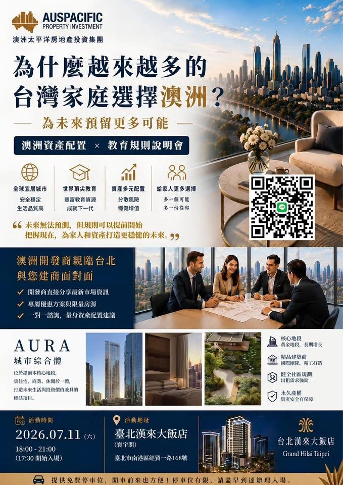 澳洲資產配置×教育規劃私享會|台北VIP私宴邀請