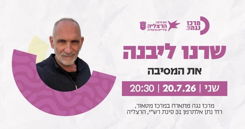 שרנו ליבנה | את המסיבה