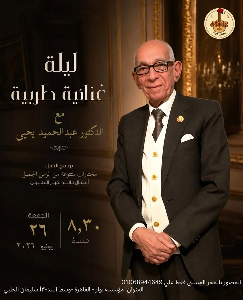 سهرة غنائية طربية - د/ عبدالحميد يحيى