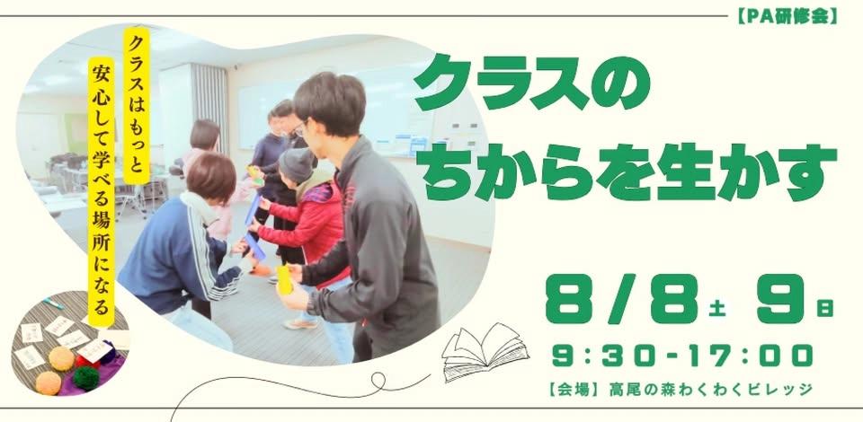PA研修会:クラスのちからを生かす