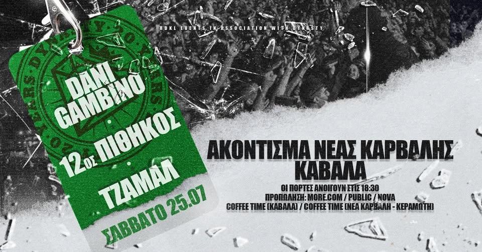 DANI GAMBINO - 12ΟΣ ΠΙΘΗΚΟΣ - ΤΖΑΜΑΛ ζωντανά στην Καβάλα | ΣΑΒΒΑΤΟ 25 ΙΟΥΛΙΟΥ | ΑΚΟΝΤΙΣΜΑ