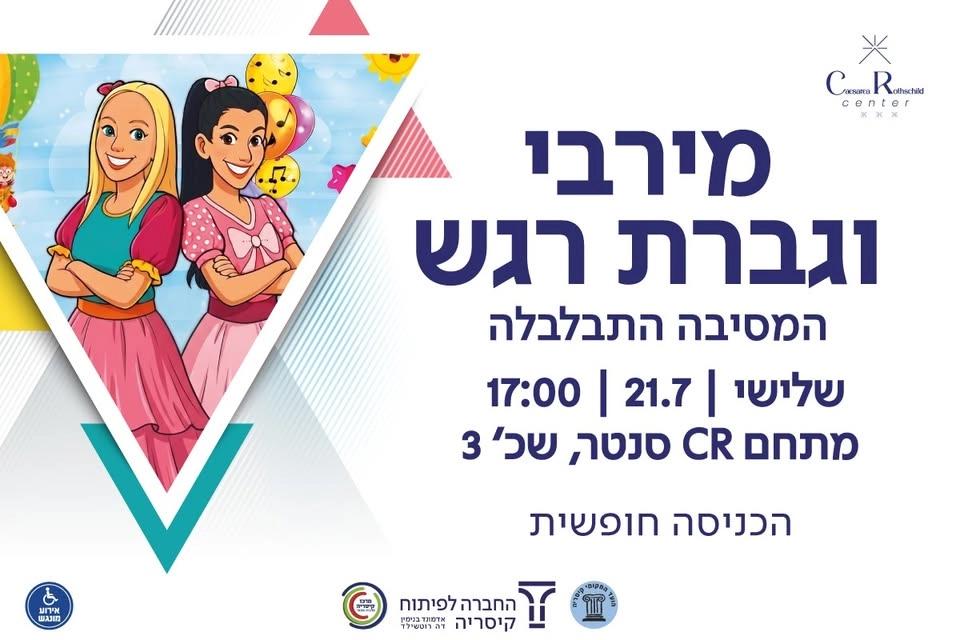 מירבי וגברת רגש - הכניסה חופשית!