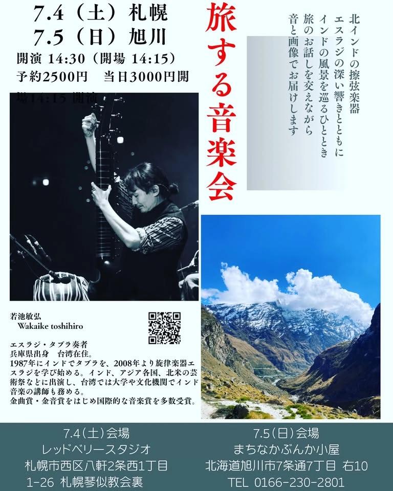 旅する音楽会 旭川公演