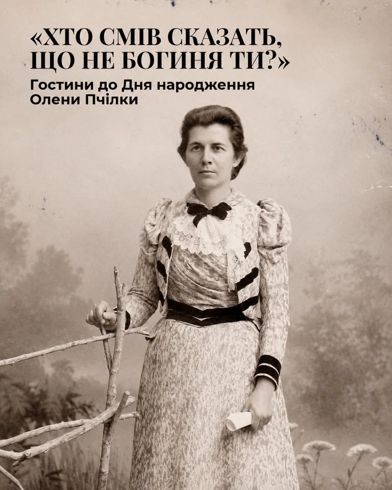 «ХТО СМІВ СКАЗАТЬ, ЩО НЕ БОГИНЯ ТИ?». Гостини до Дня народження Олени Пчілки