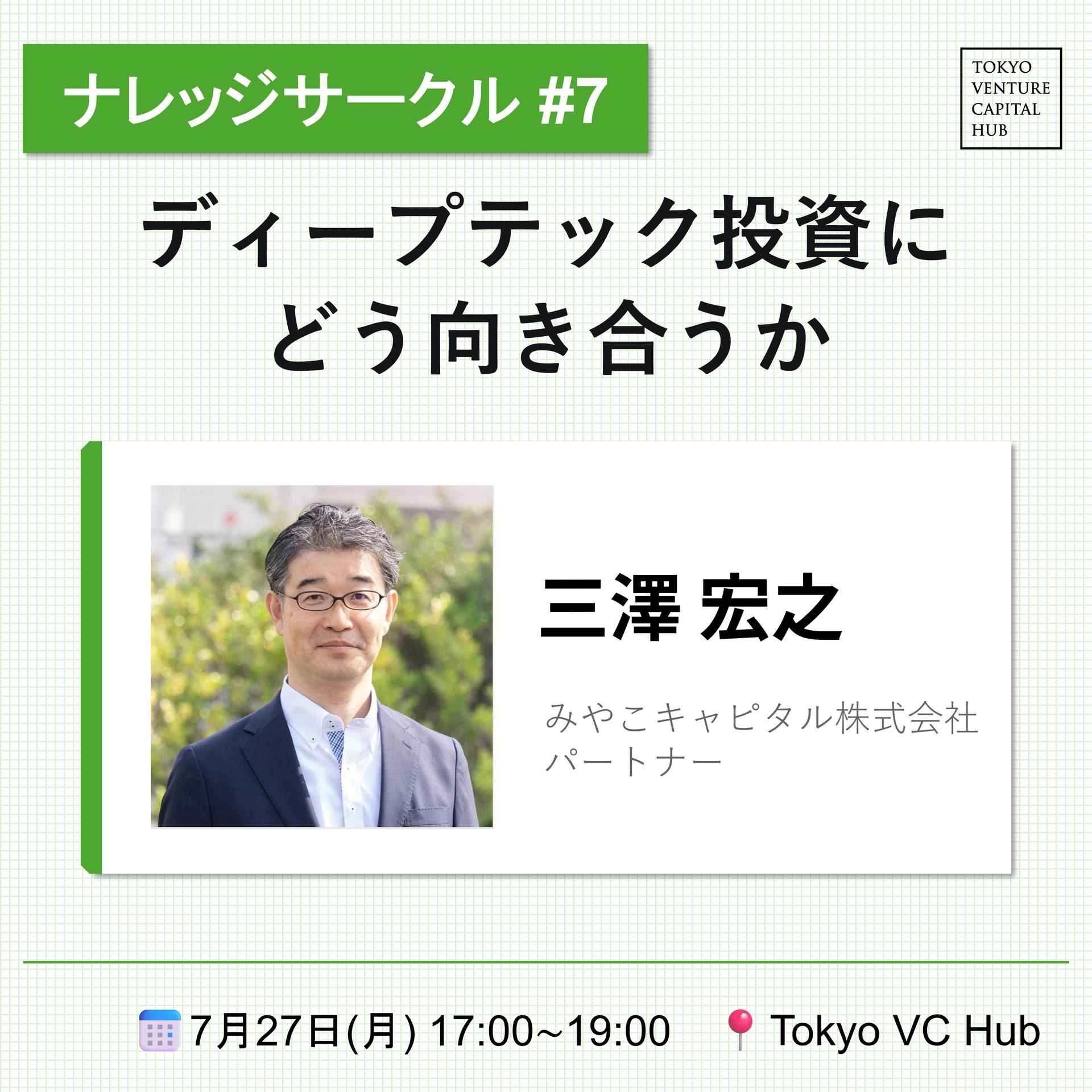 ナレッジサークル#7「ディープテック投資にどう向き合うか」みやこキャピタル三澤氏(7/27(月))