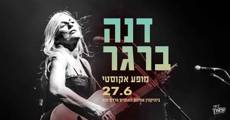 דנה ברגר ❤️ מופע אקוסטי