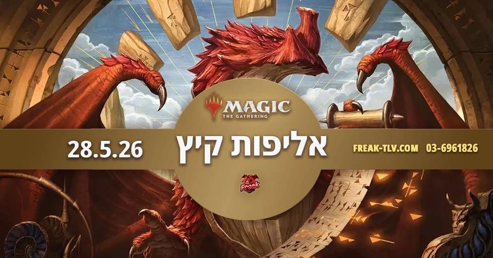 אליפות הקיץ במג'יק | MTG Summer Championship | Freak Tlv