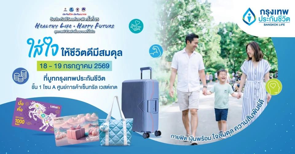 วางแผนใส่ใจให้ชีวิตดี ที่บูทกรุงเทพประกันชีวิต ในงานวันประกันชีวิตแห่งชาติ ครั้งที่ 24
