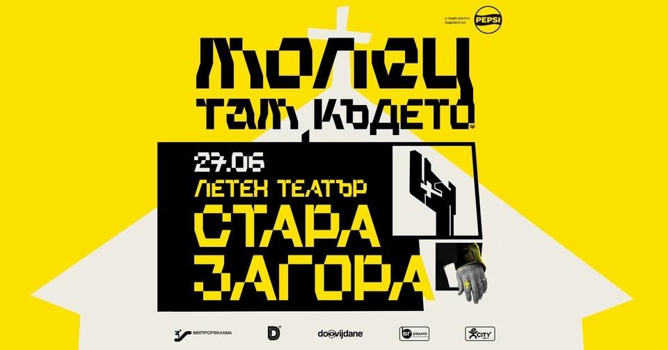 СТАРА ЗАГОРА - МОЛЕЦ - 27.06 - "ТАМ КЪДЕТО..."