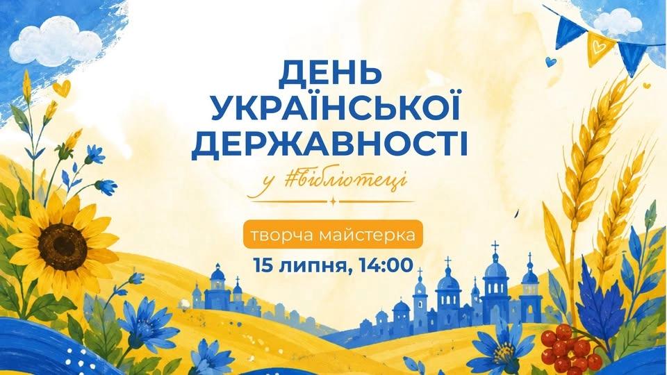 День Української Державності у #Бібліотеці