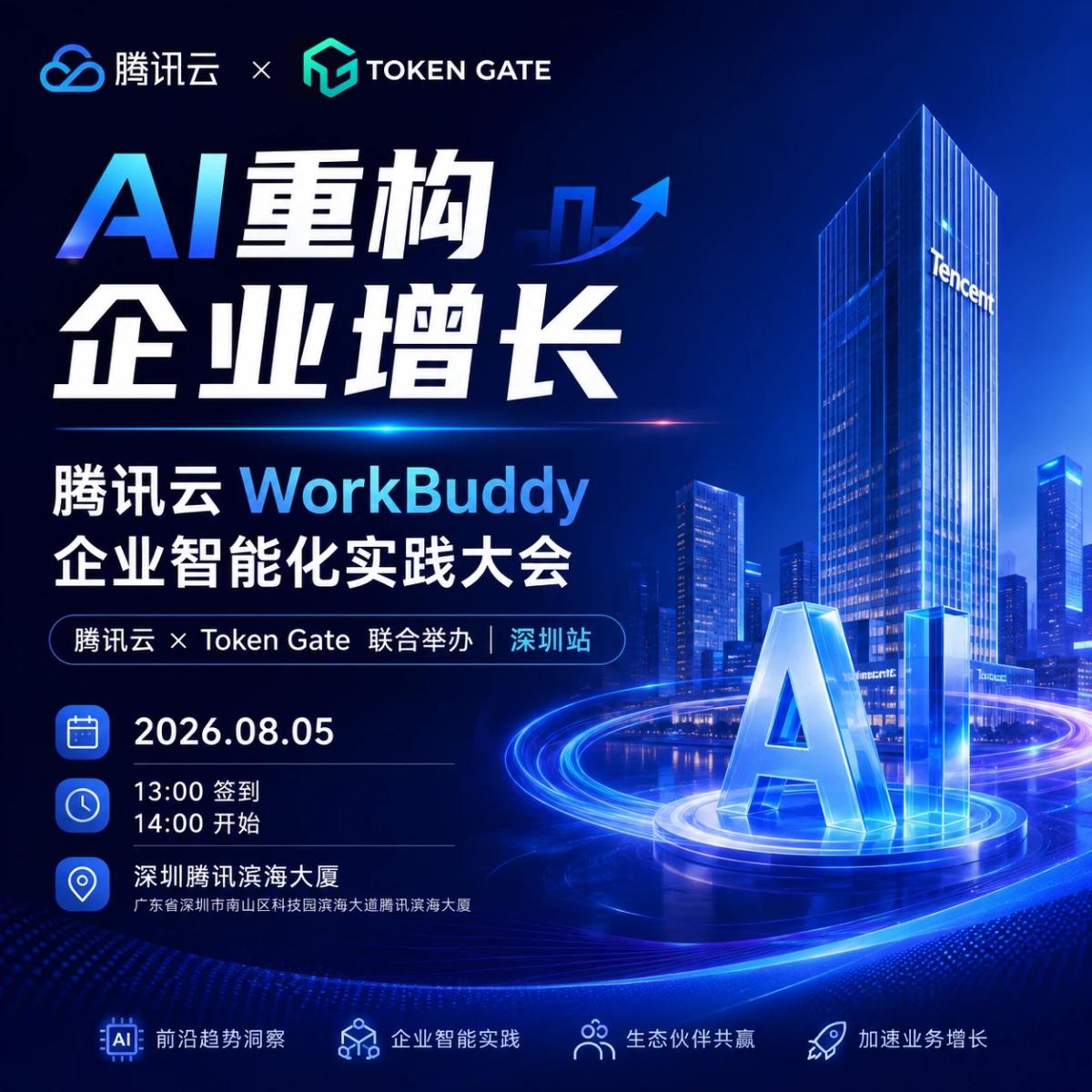 腾讯云 WorkBuddy 企业智能化实践大会
