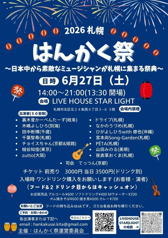 6月27日(日)2026 札幌「はんかく祭」