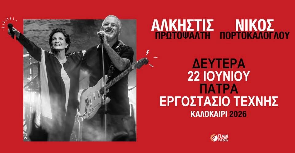 Άλκηστις Πρωτοψάλτη - Νίκος Πορτοκάλογλου - Πάτρα