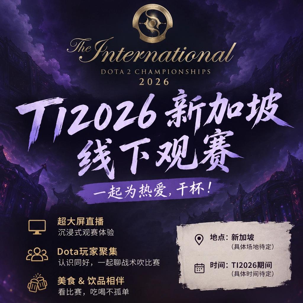 Dota Ti2026 线下观赛聚会