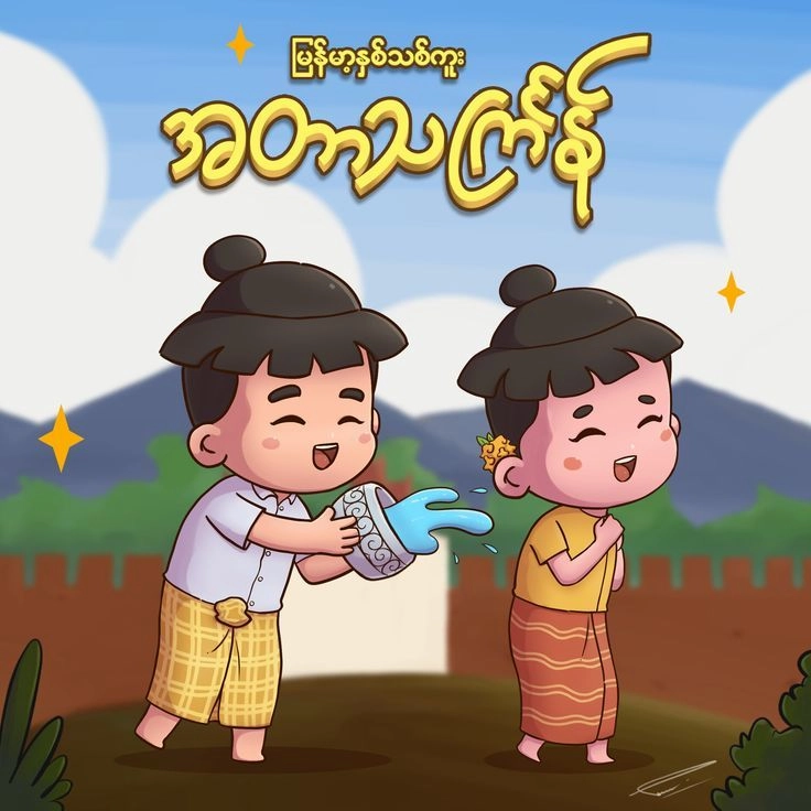 Myanmar water festival