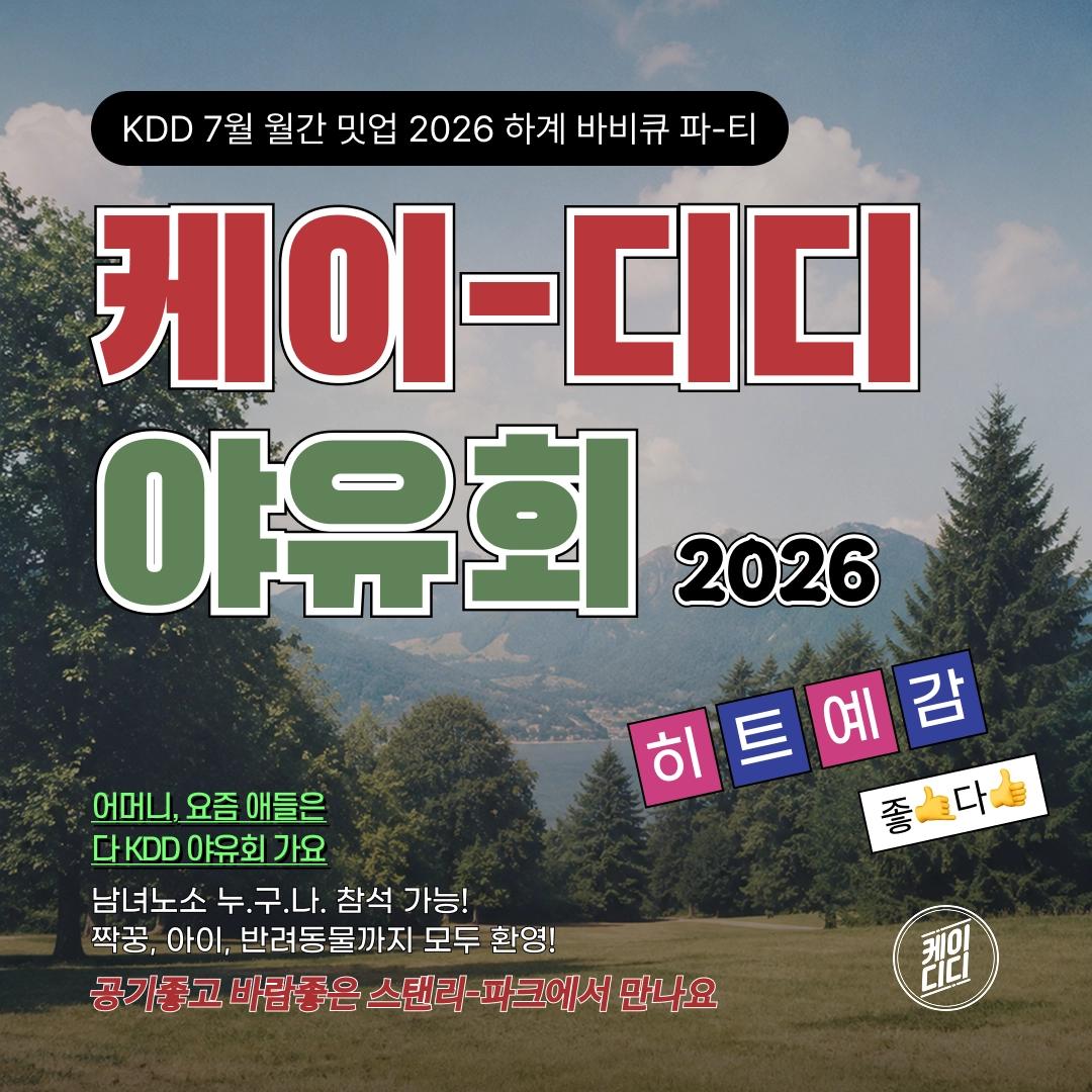 KDD 하계 바베큐 야유회