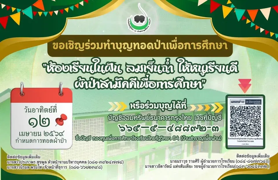 ห้องเรียนในฝัน ลมเย็นฉ่ำ ให้หนูเรียนดี ผ้าป่าสามัคคีเพื่อการศึกษา