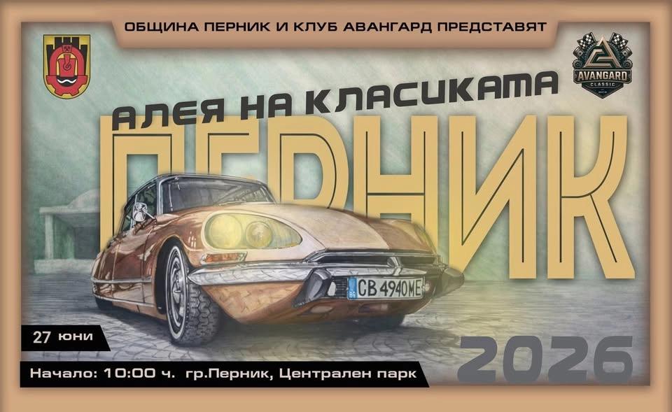 Алея на Класиката ПЕРНИК 2026