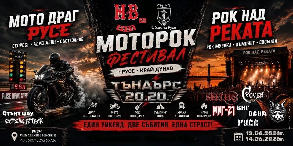 Мото Рок Фестивал Русе 2026