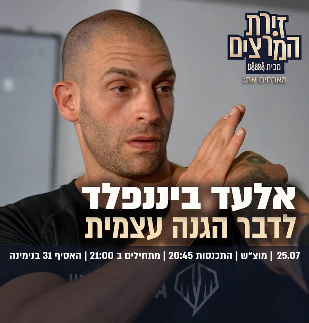 אלעד ביננפלד - לדבר הגנה עצמית