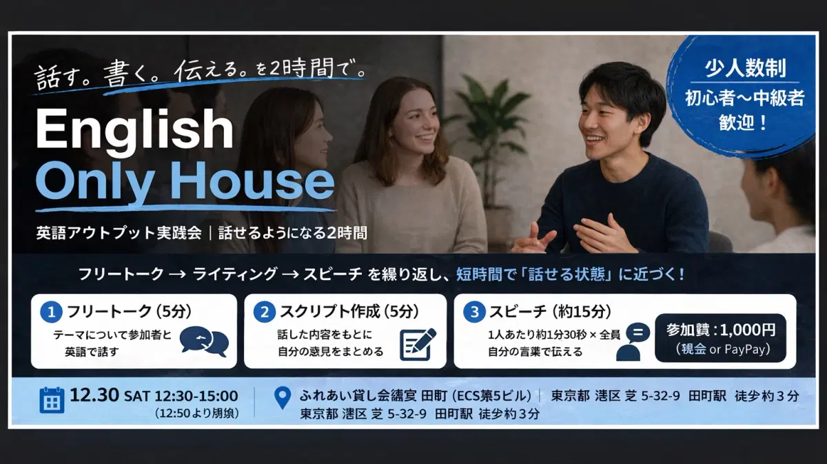 英語アウトプット実践会|話せるようになる2時間(English Only House)