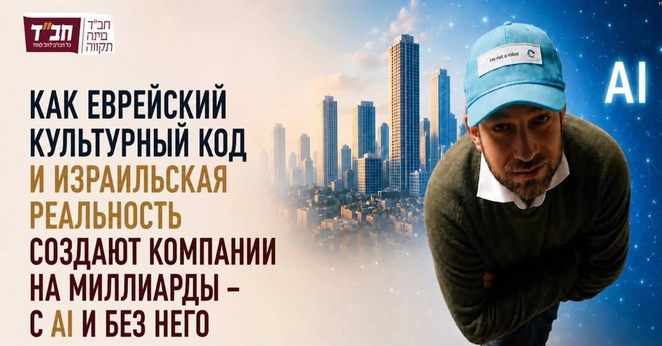 Почему израильские стартапы стоят миллиарды? Еврейское мышление и революция AI