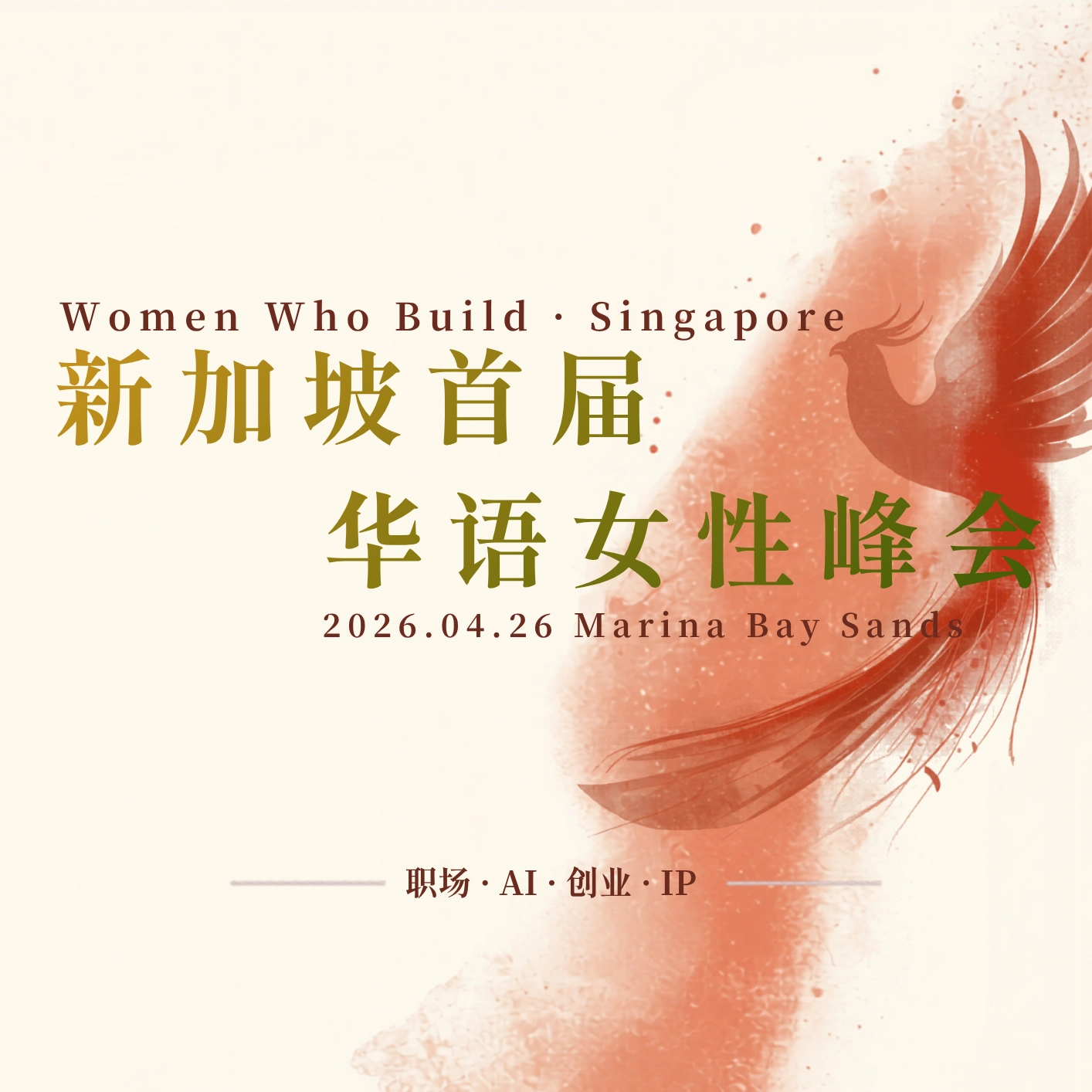 Women Who Build 2026 新加坡首届华语女性峰会