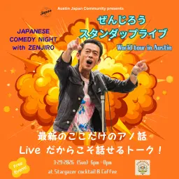 ぜんじろう スタンダップ ライブ Japanese Comedy Night in Austin★ Zenjiro Live