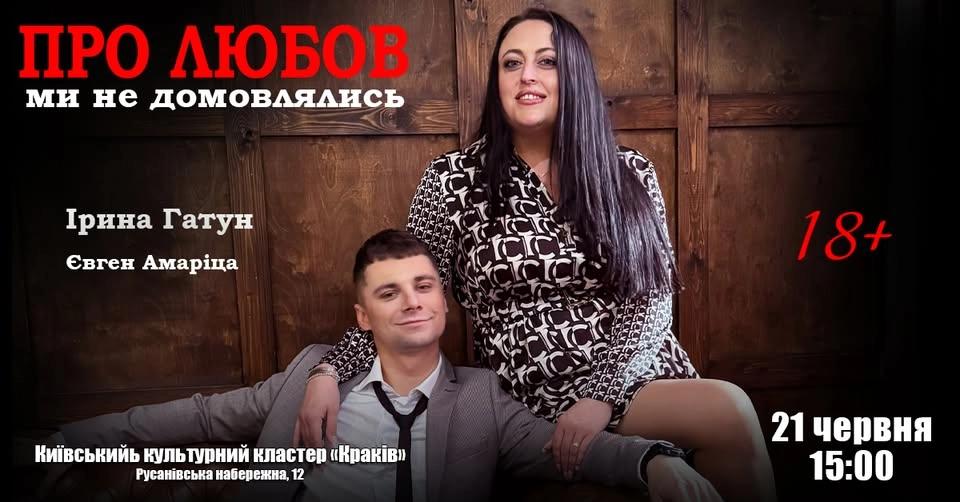 Вистава "Про любов ми не домовлялись"