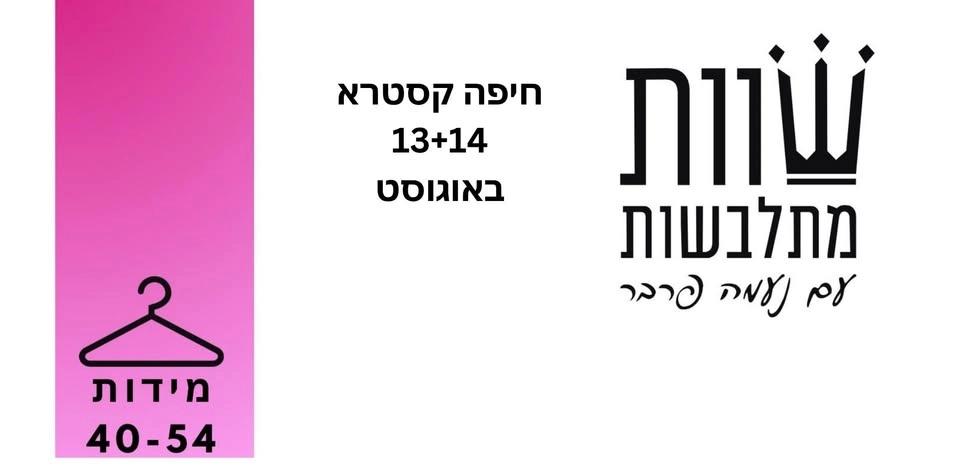 שוות מתלבשות חיפה -יריד אופנה ישראלית במידות ביניים וגדולות בחיפה -קיץ 2026