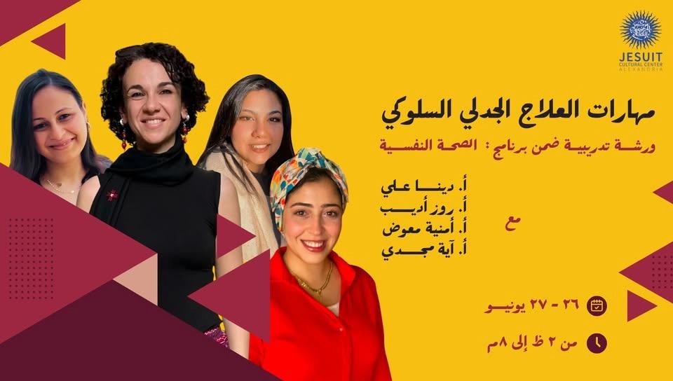 مهارات العلاج الجدلي السلوكي (DBT) - ورشة تدريبية ضمن برنامج: الصحة النفسية