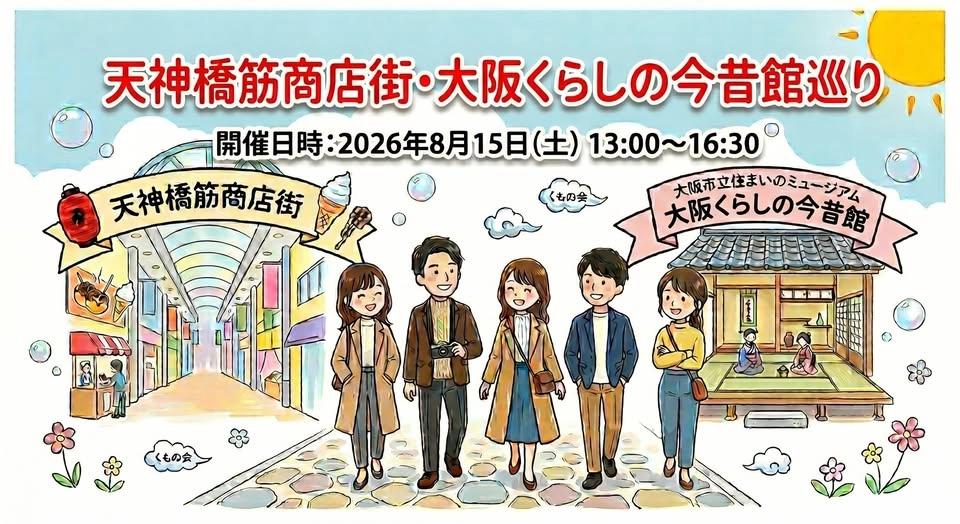天神橋筋商店街・大阪くらしの今昔館巡り