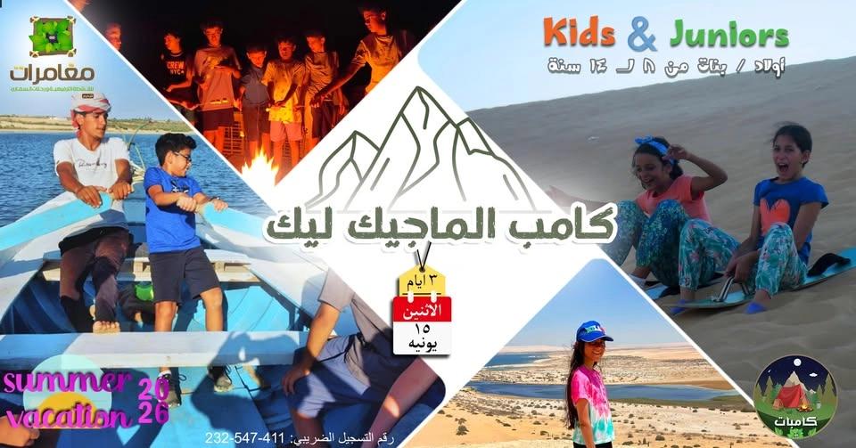 كامب Magic Lake | وادي الريان - يونيه2026