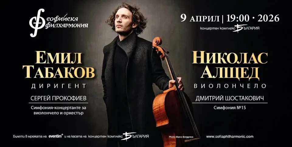 Николас Алщед и Емил Табаков