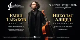 Николас Алщед и Емил Табаков