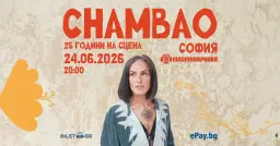 CHAMBAO 25 ГОДИНИ НА СЦЕНАТА @ МАЙМУНАРНИКА | 24.06