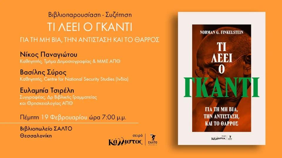 Βιβλιοπαρουσίαση ΤΙ ΛΕΕΙ Ο ΓΚΑΝΤΙ ΓΙΑ ΤΗ ΜΗ ΒΙΑ, ΤΗΝ ΑΝΤΙΣΤΑΣΗ ΚΑΙ ΤΟ ΘΑΡΡΟΣ