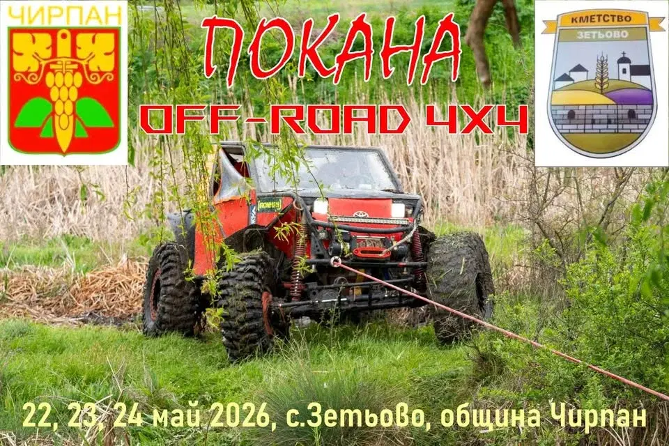 Покана Офроуд 4х4 с. Зетьово