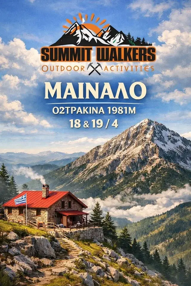 💥 ΜΑΙΝΑΛΟ " ΚΟΡΥΦΗ ΟΣΤΡΑΚΙΝΑ - ΛΕΒΙΔΙ - ΑΛΩΝΙΣΤΑΙΝΑ"