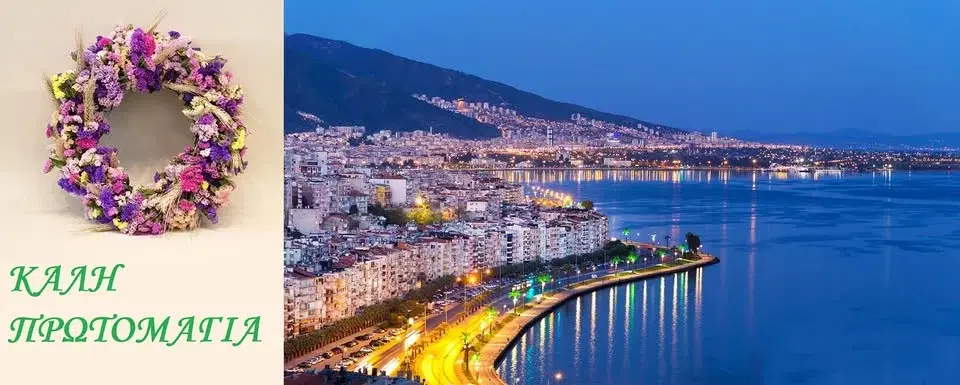 4 ΗΜΕΡΗ ΕΚΔΡΟΜΗ ΣΤΗ ΣΜΥΡΝΗ ΤΗΝ ΠΡΩΤΟΜΑΓΙΑ Αναχώρηση 30/04/2026 – Επιστροφή 03/05/2026