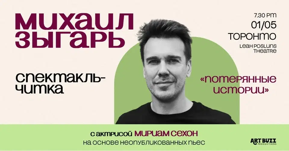 МИХАИЛ ЗЫГАРЬ в Торонто