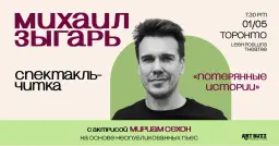 МИХАИЛ ЗЫГАРЬ в Торонто