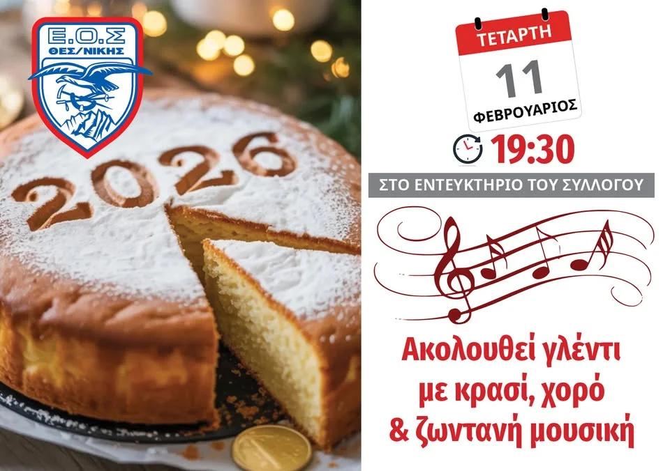 11/2 Κοπή πίτας στο εντευκτήριο του συλλόγου