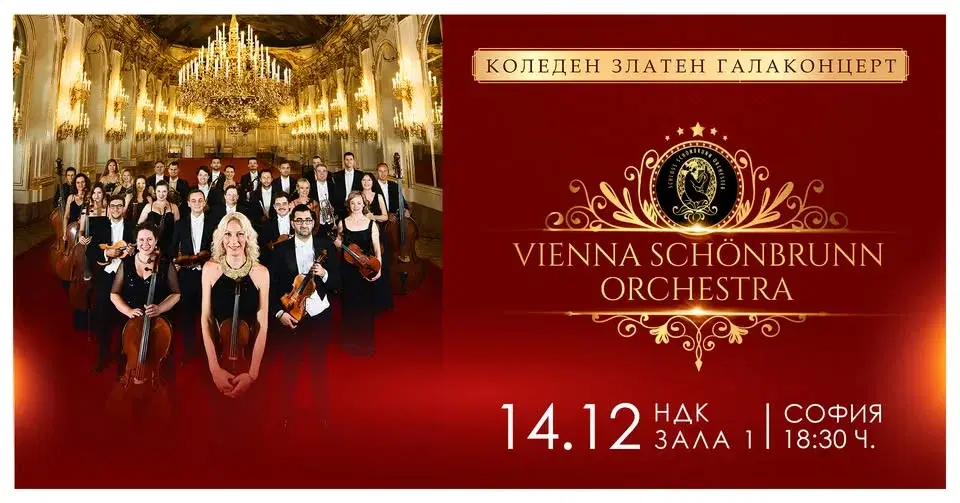 Коледен Златен галаконцерт на ВИЕНА ШЬОНБРУН ОРКЕСТРА - 14.12. / НДК