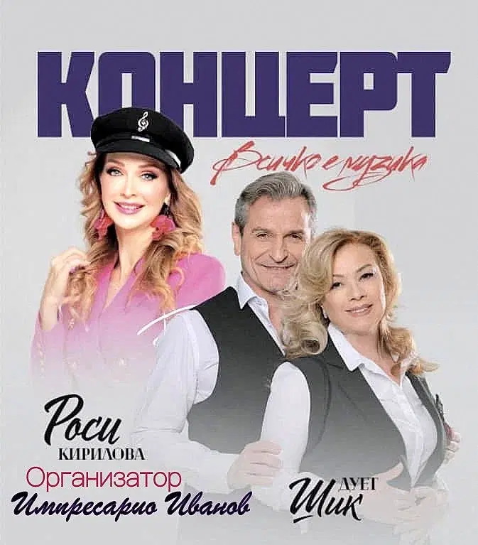 - Дует Шик и Роси Кирилова / Всичко е музика