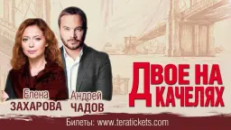 Двое на качелях. Атланта