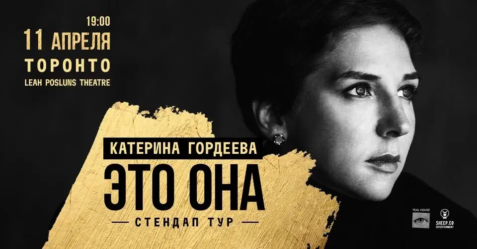 Катерина Гордеева с новой программой «Это она».