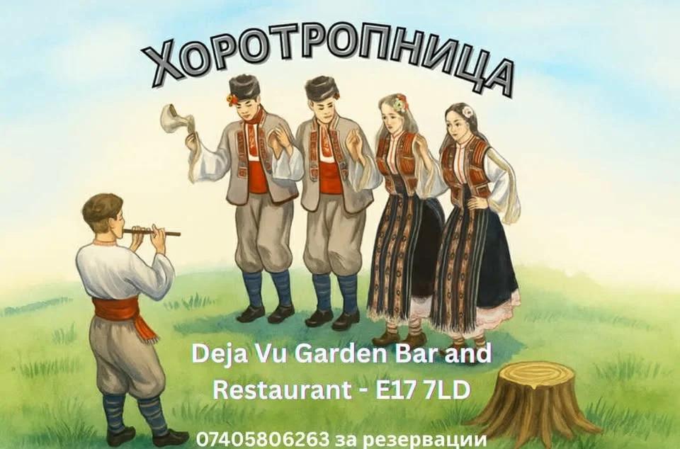 Хоротропница в Лондон