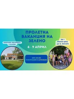Пролетна Ваканция за Деца . На Зелено